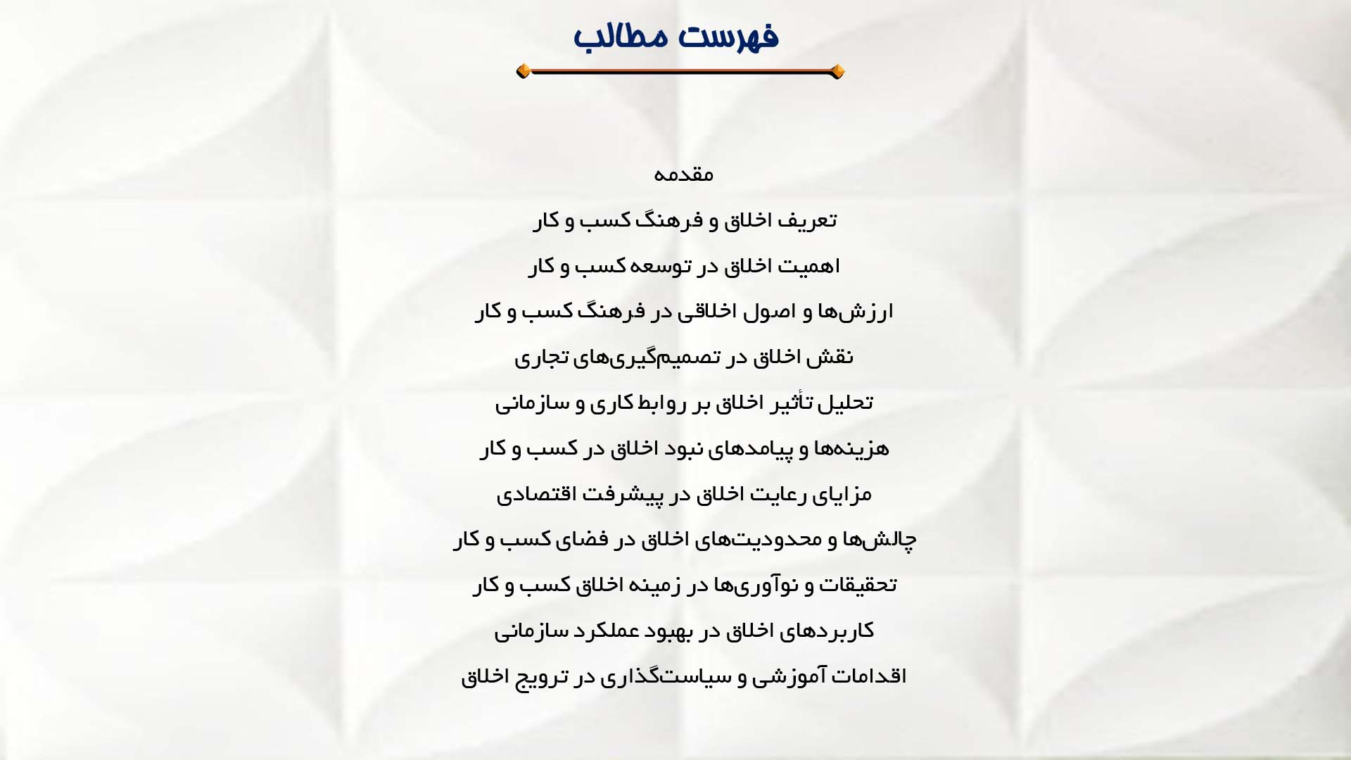 پاورپوینت در مورد نقش اخلاق در فرهنگ کسب‌ و کار
